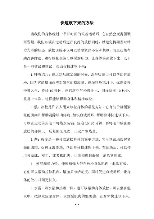 快速软下来的方法