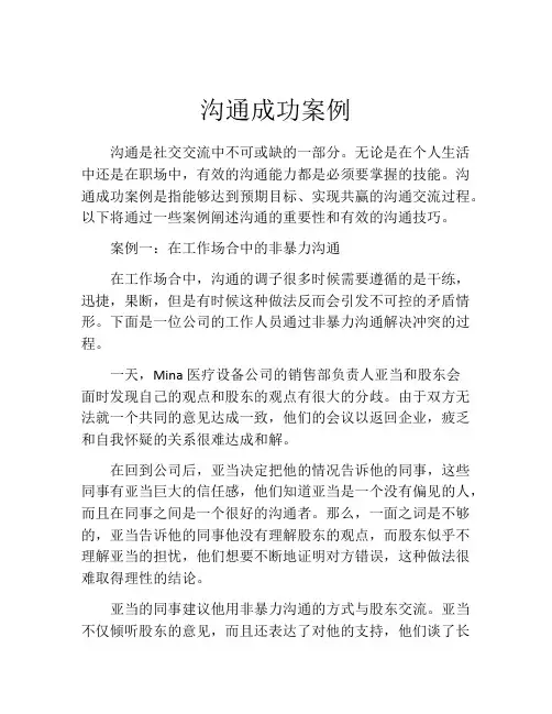 沟通成功案例