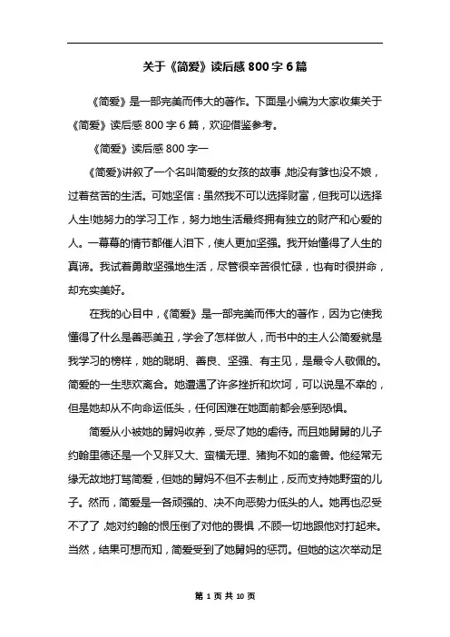关于《简爱》读后感800字6篇
