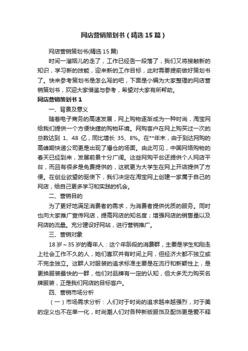 网店营销策划书（精选15篇）