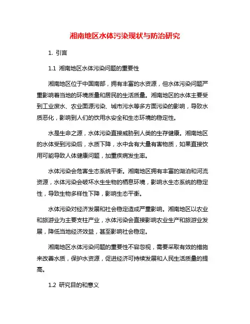 湘南地区水体污染现状与防治研究