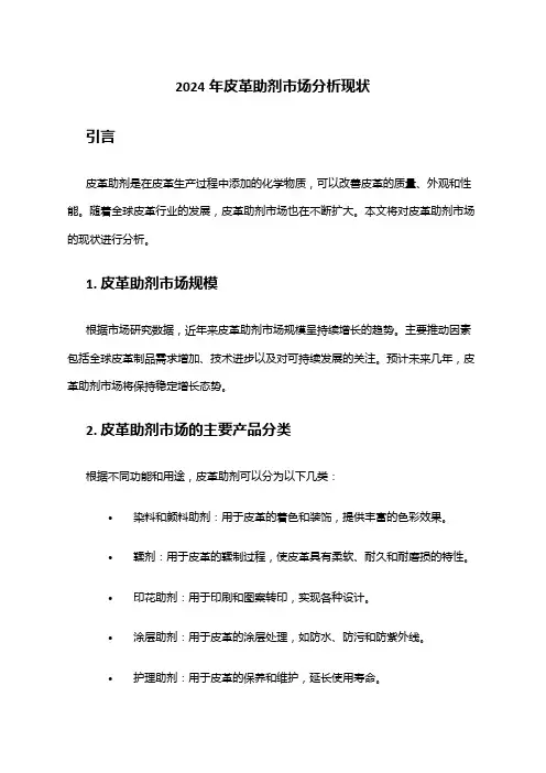 2024年皮革助剂市场分析现状