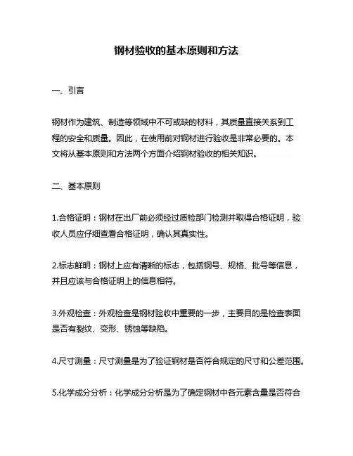 钢材验收的基本原则和方法