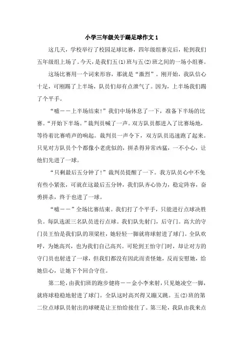 小学三年级关于踢足球作文【精选4篇】