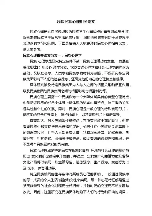 浅谈民族心理相关论文