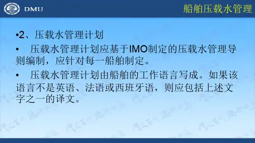 船舶压载水管理