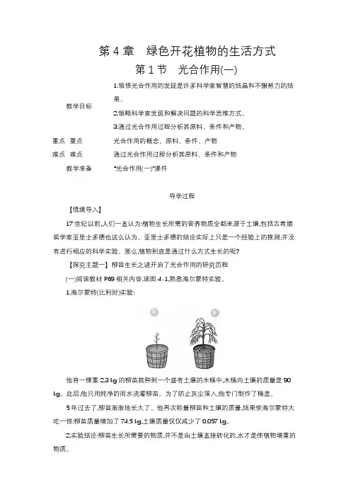 【任务驱动式】3.4.1 光合作用(一)  教案 (含答案) (2024年)生物学北师版七年级上册