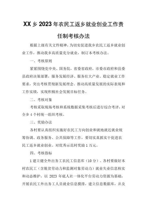 XX乡2023年农民工返乡就业创业工作责任制考核办法