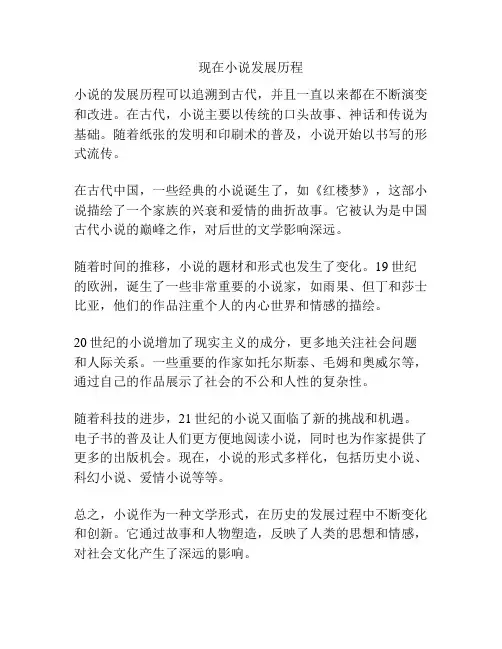 现在小说发展历程