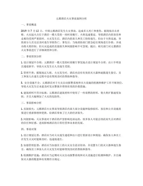 元都酒店火灾事故案例分析