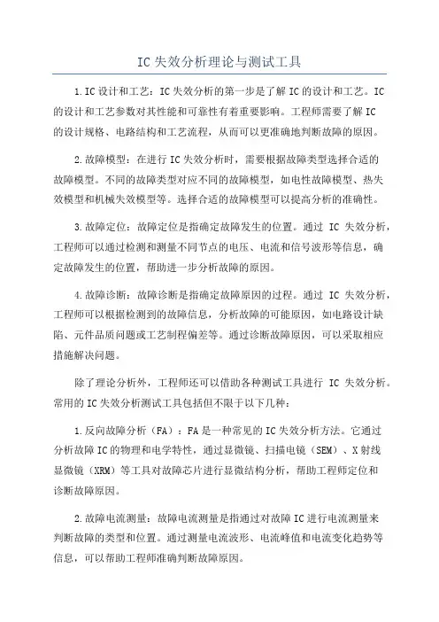 IC失效分析理论与测试工具