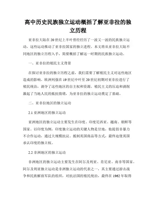 高中历史民族独立运动概括了解亚非拉的独立历程