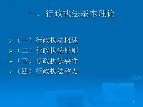 行政执法基本知识讲座