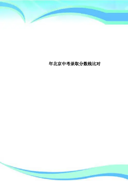 北京中考录取分数线比对