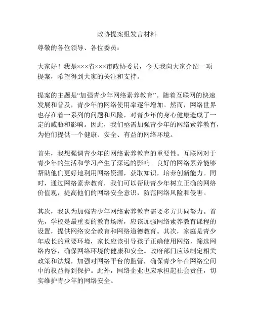 政协提案组发言材料
