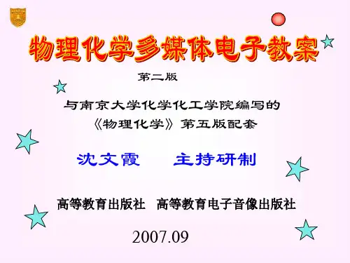 南京大学第五版物理化学教材课件 傅献彩 沈文霞主编