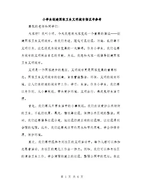 小学生创建国家卫生文明城市倡议书参考（三篇）