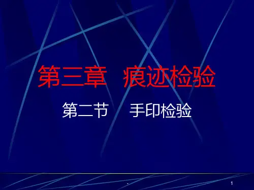 刑事技术(手印检验)PPT课件