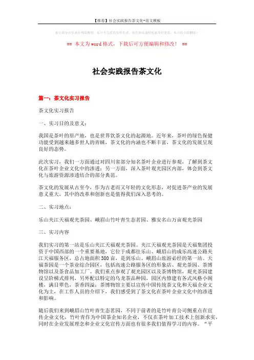 【推荐】社会实践报告茶文化-范文模板 (6页)