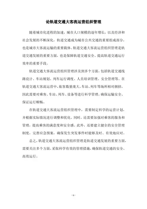 论轨道交通大客流运营组织管理
