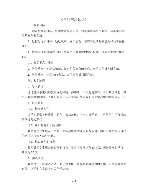 《角的初步认识》(教案)二年级上册数学西师大版