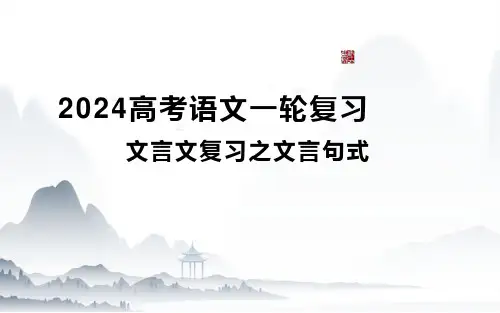 2024高考语文一轮复习之文言句式