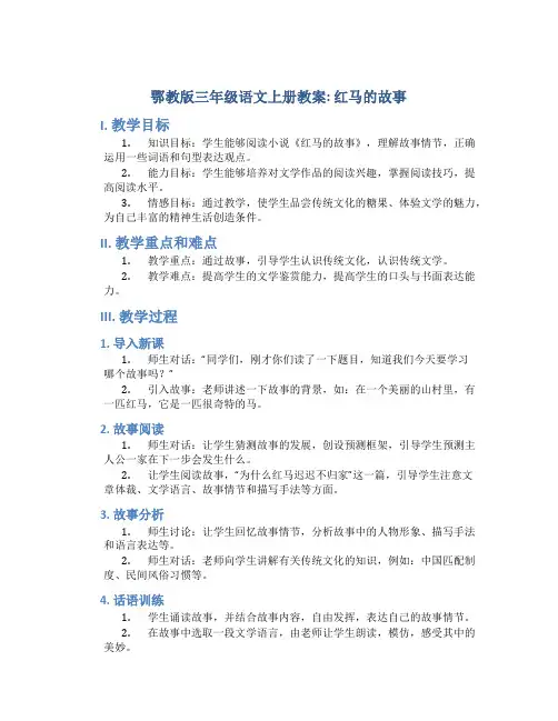 鄂教版三年级语文上册教案红马的故事