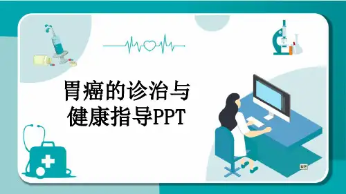 胃癌的诊治与健康指导PPT