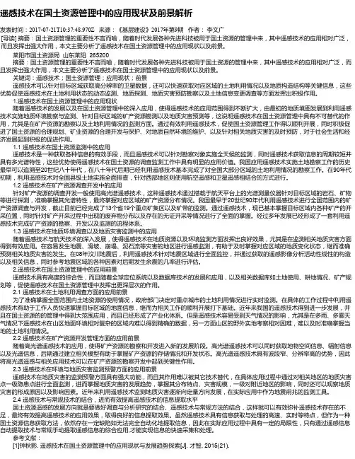 遥感技术在国土资源管理中的应用现状及前景解析
