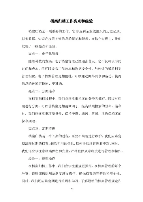 档案归档工作亮点和经验
