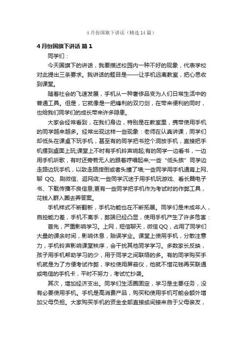4月份国旗下讲话（精选14篇）