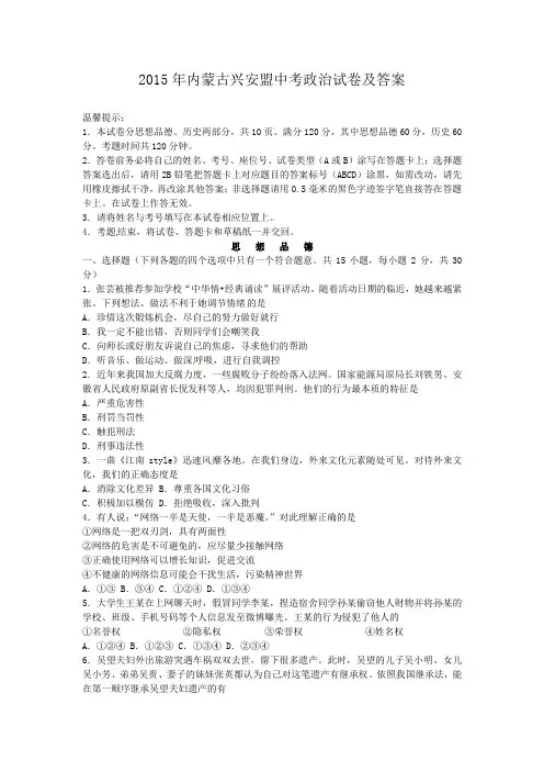 2015年内蒙古兴安盟中考政治试卷及答案