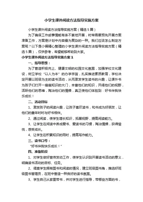 小学生课外阅读方法指导实施方案（精选5篇）