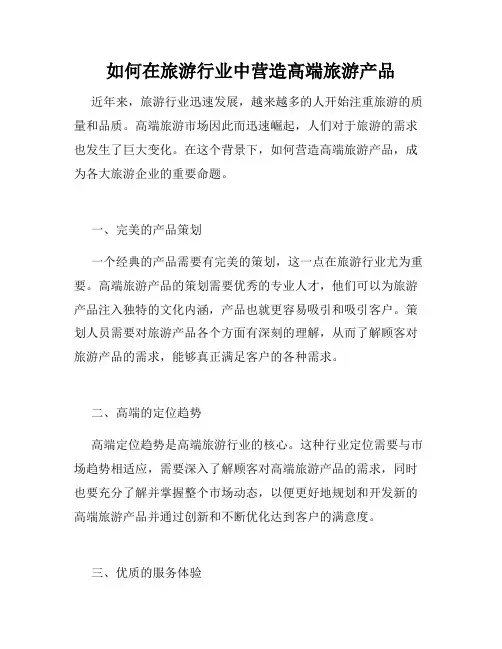如何在旅游行业中营造高端旅游产品