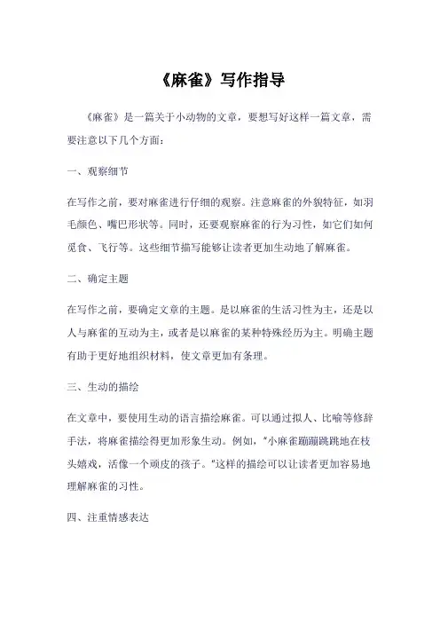 《麻雀》写作指导