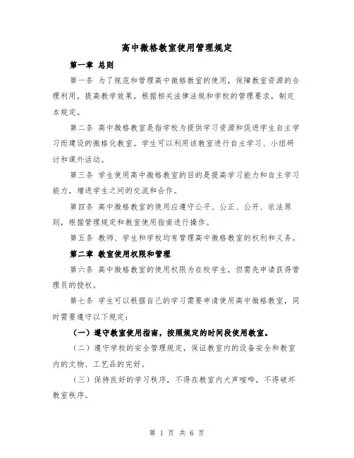 高中微格教室使用管理规定（三篇）