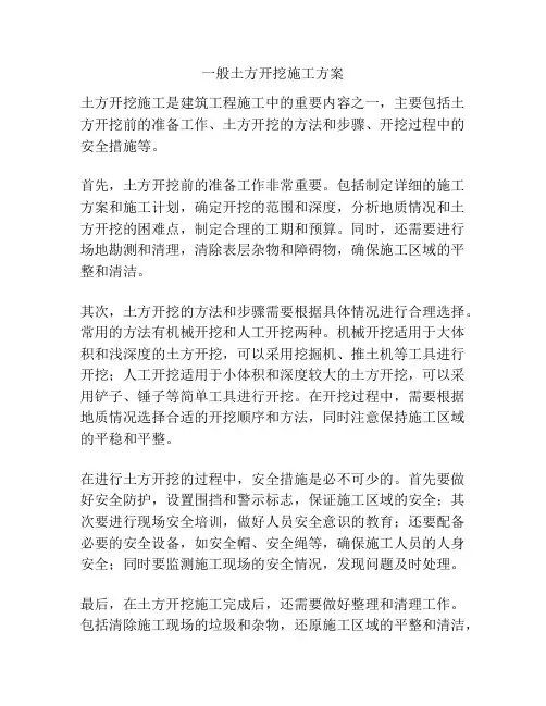 一般土方开挖施工方案