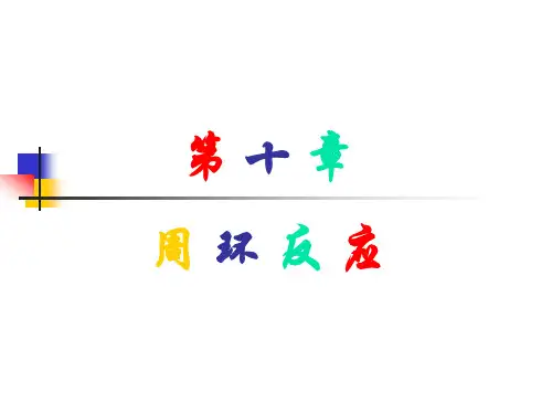 《周 环 反 应》课件