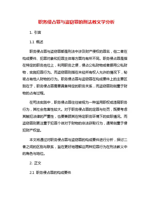 职务侵占罪与盗窃罪的刑法教义学分析
