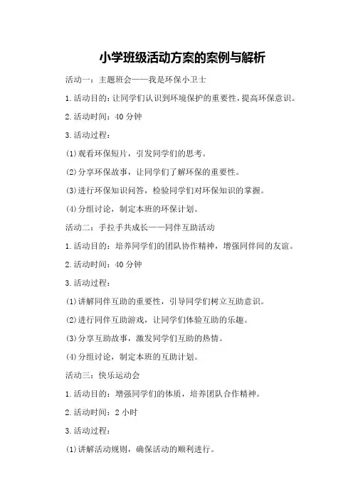 小学班级活动方案的案例与解析