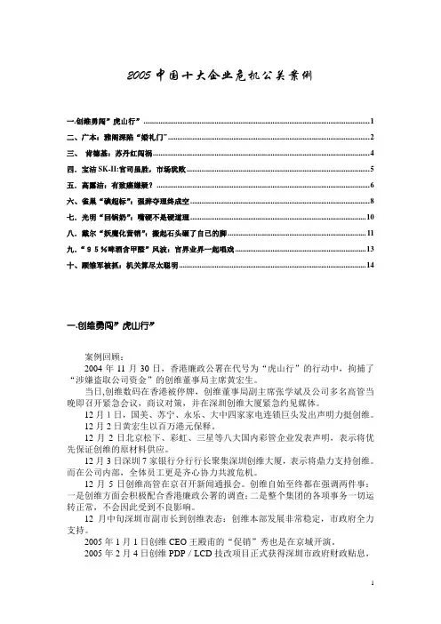 2005中国十大企业危机公关案例