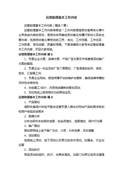 运营助理基本工作内容