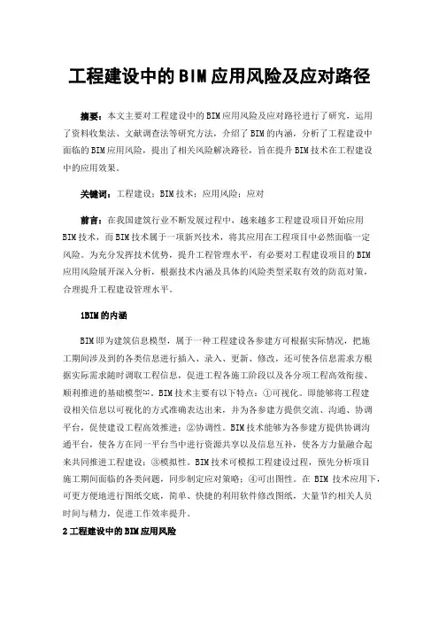 工程建设中的BIM应用风险及应对路径