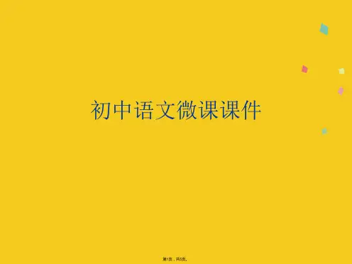 初中语文微课课件(共5张PPT)