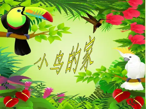 人教版二年级美术：《小鸟的家》课件4