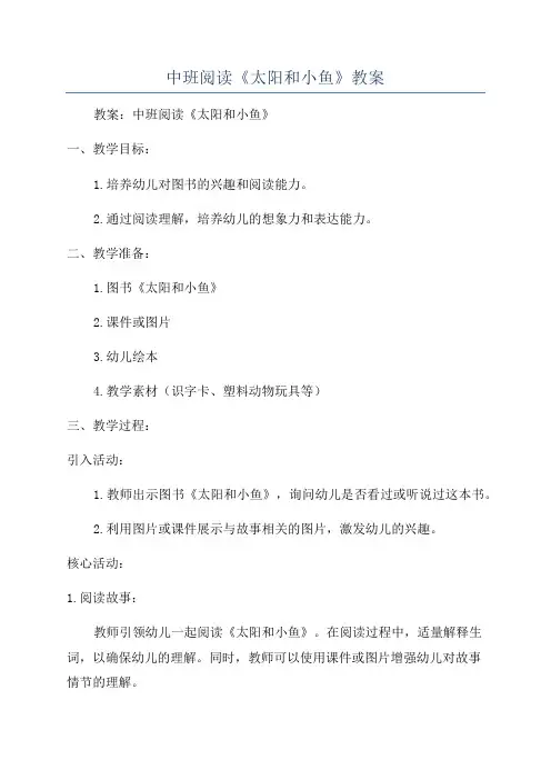 中班阅读《太阳和小鱼》教案