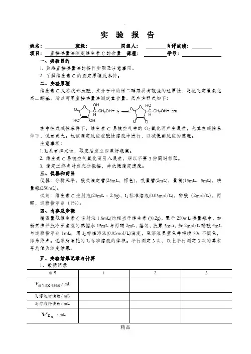 化学实验报告  实验__直接碘量法测定维生素C的含量