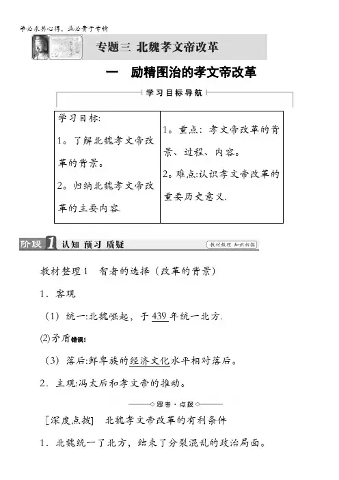 2017-2018学年人民版历史选修一教师用书：专题3北魏孝文帝改革-一含解析