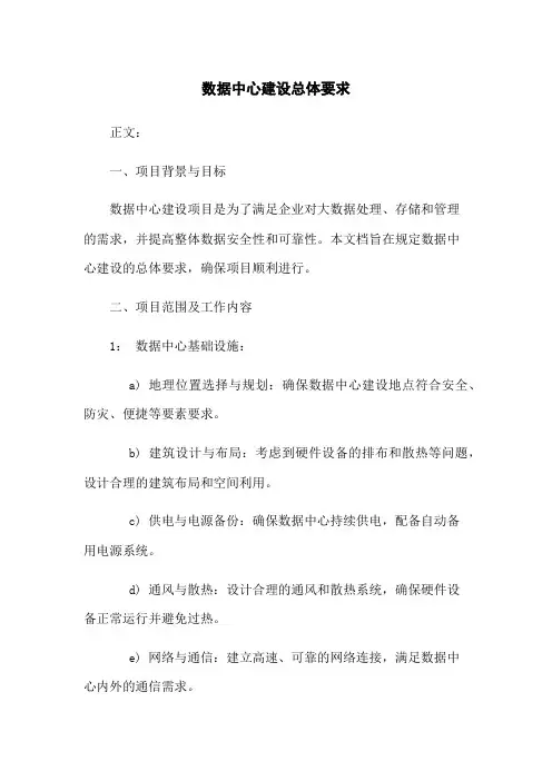 数据中心建设总体要求