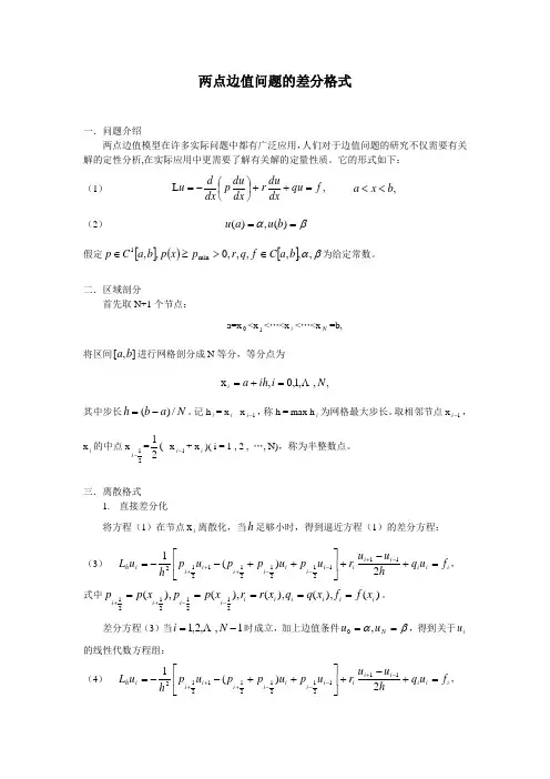 两点边值差分算法